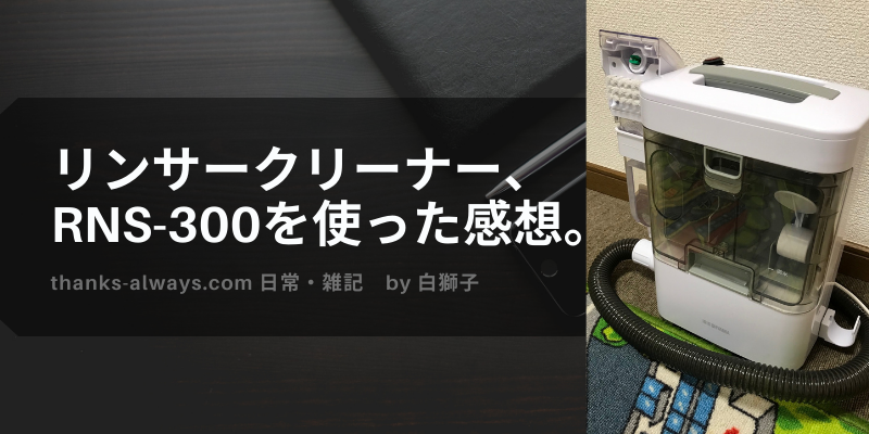 リンサークリーナー、RNS-300を使った感想。 | いつもありがとう