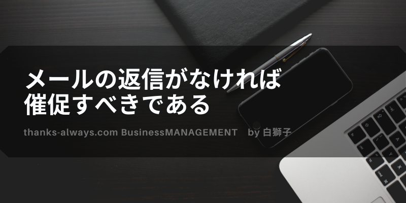 メールの返信がなければ催促すべきである いつもありがとう