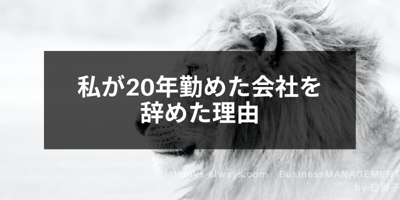 私が年勤めた会社を辞めた理由 いつもありがとう